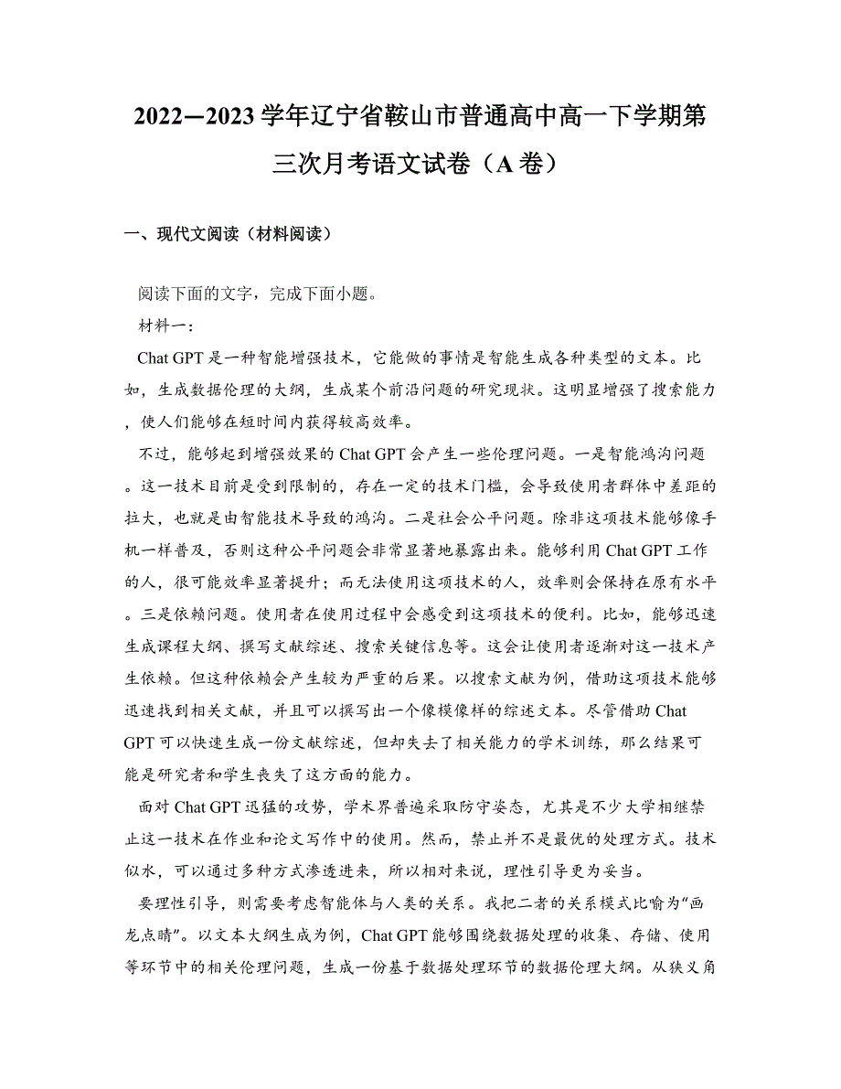 2022—2023学年辽宁省鞍山市普通高中高一下学期第三次月考语文试卷（A卷）_第1页