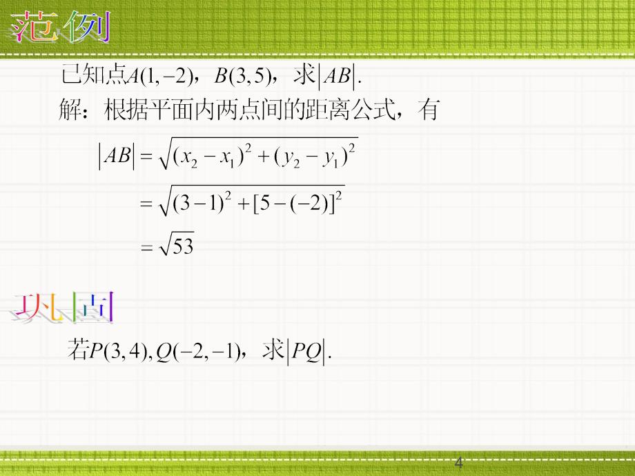 两点间的距离公式和中点公式课堂PPT_第4页