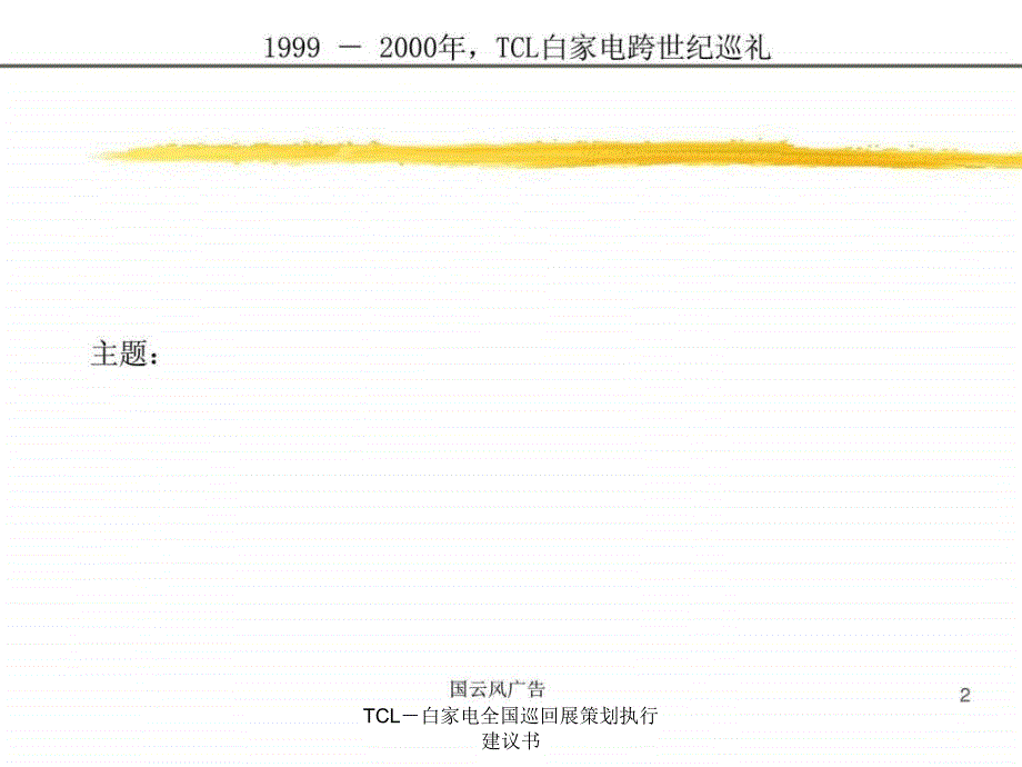 TCL白家电全国巡回展策划执行建议书课件_第2页