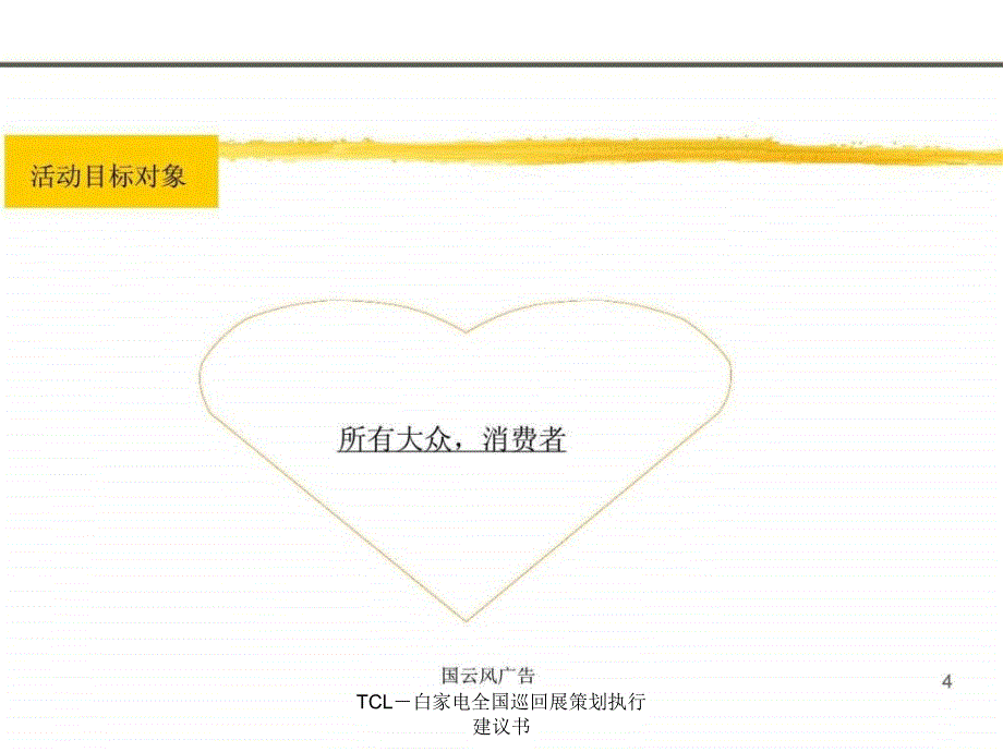 TCL白家电全国巡回展策划执行建议书课件_第4页