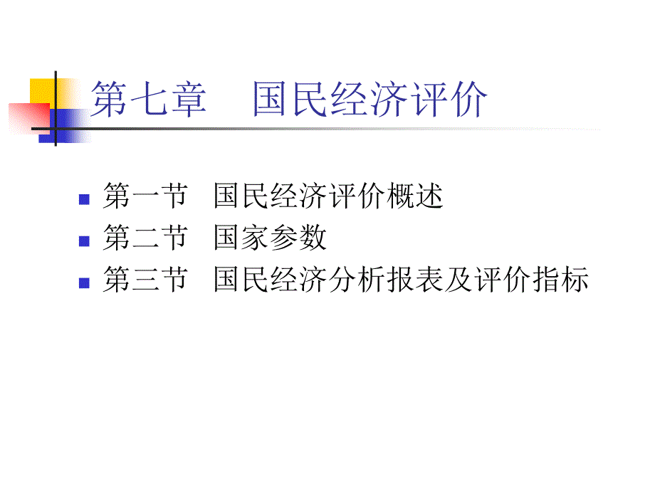 投资项目评估国民经济评价_第1页