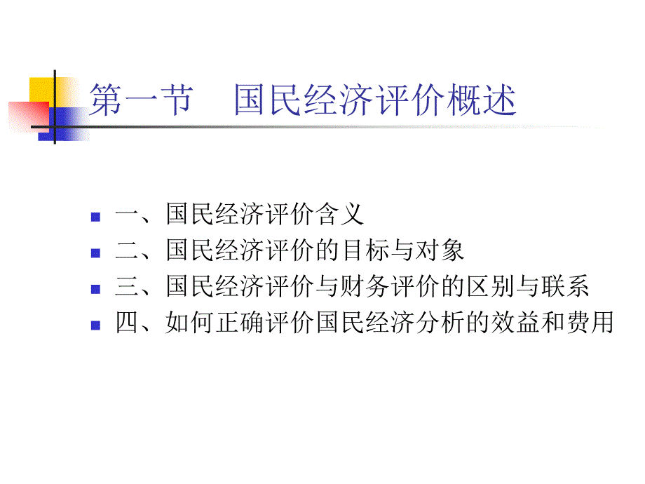 投资项目评估国民经济评价_第2页