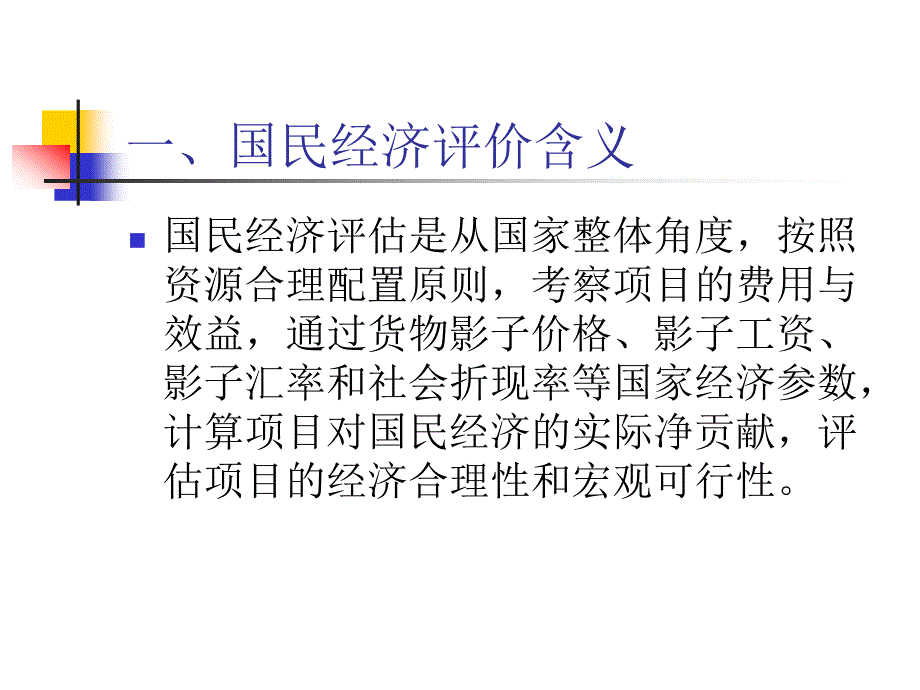 投资项目评估国民经济评价_第3页