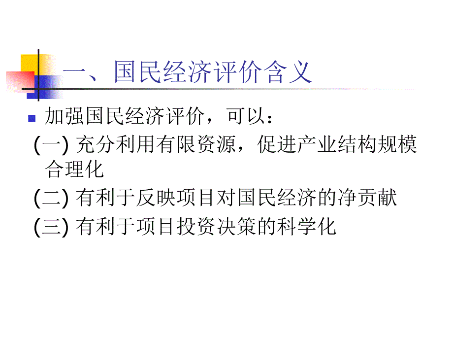 投资项目评估国民经济评价_第4页