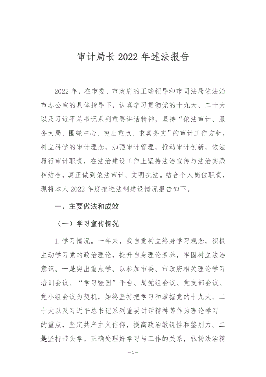 审计局长2022年述法报告_第1页