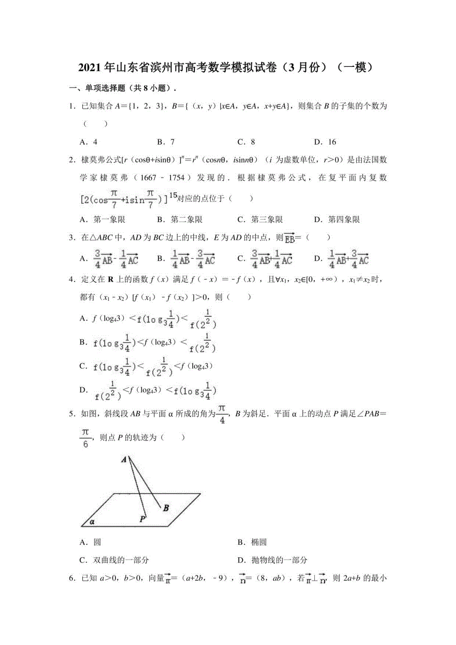 2021年山东省滨州市高考数学（一模）模拟试卷_第1页