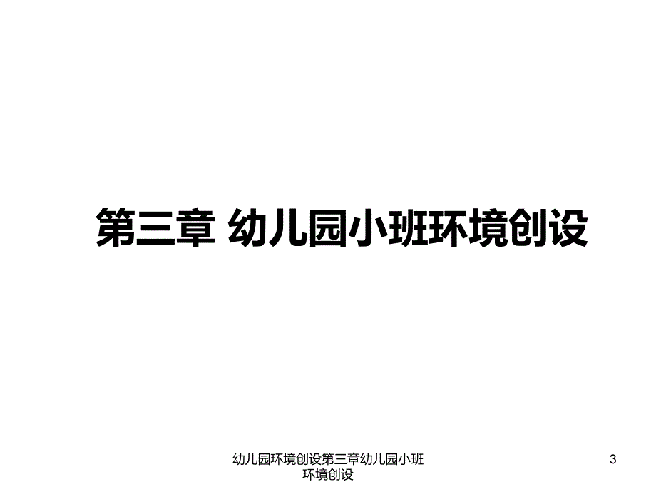 幼儿园环境创设第三章幼儿园小班环境创设课件_第3页