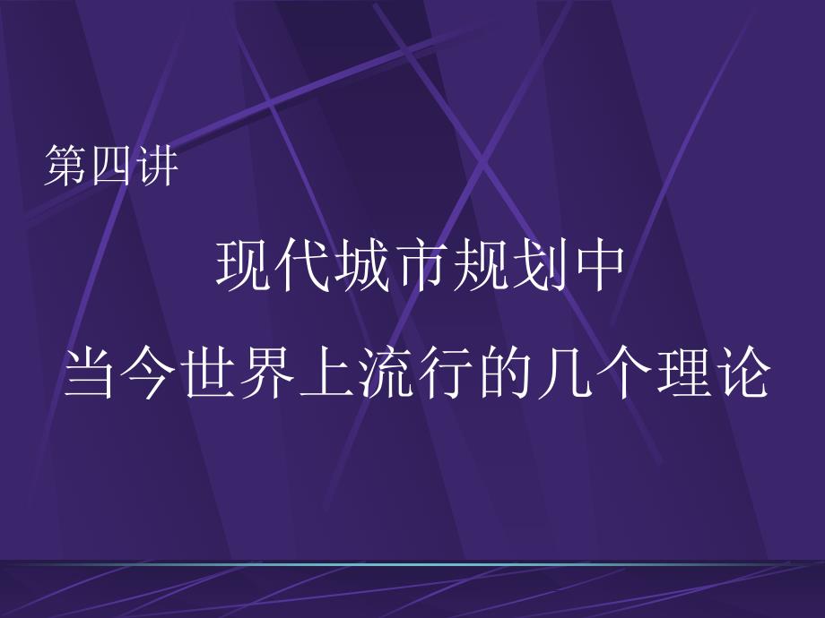 【土木建筑】第四讲 现代城市规划中当今世界上流行的几个理论_第1页