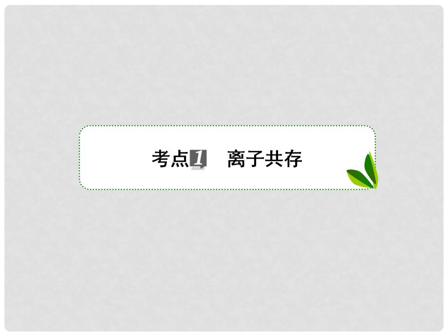 高考化学一轮复习 专题二 2.5 化学家眼中的物质世界课件 苏教版_第3页