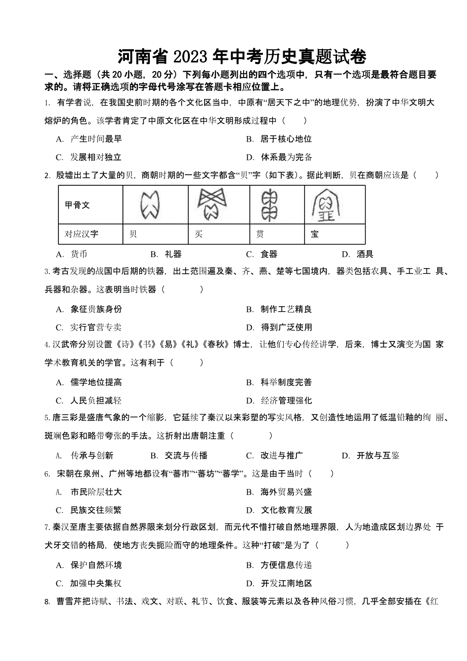 河南省2023年中考历史真题试卷(含答案)_第1页
