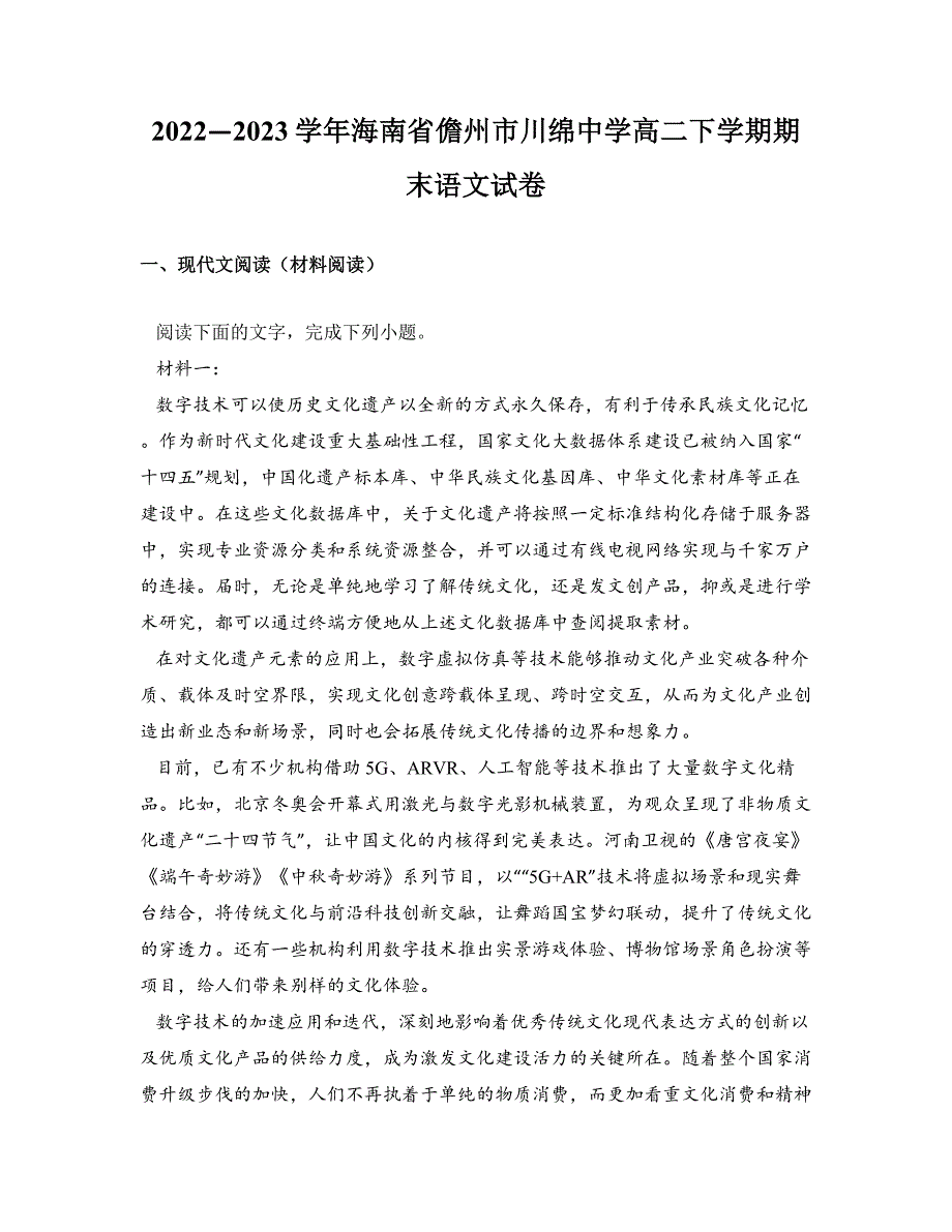 2022—2023学年海南省儋州市川绵中学高二下学期期末语文试卷_第1页