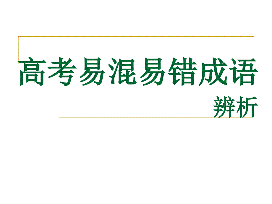 高考易混易错成语2_第1页