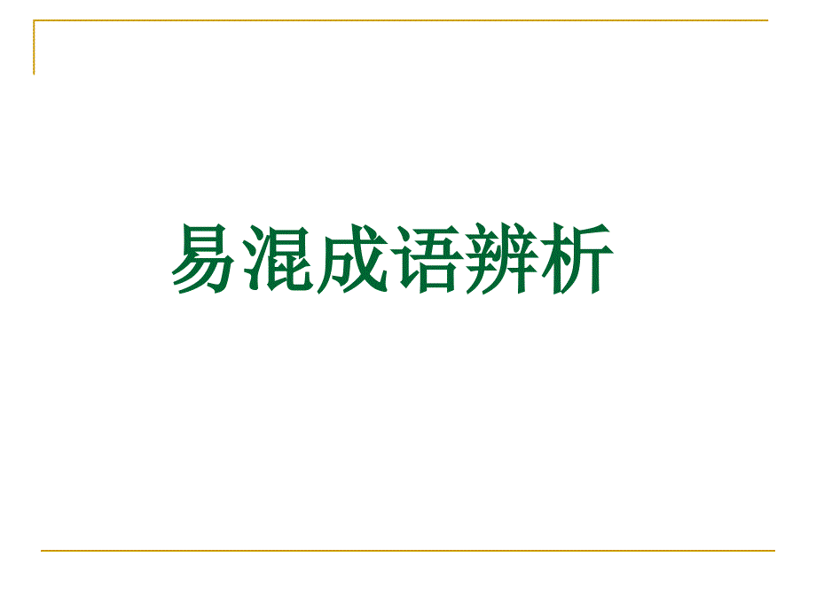 高考易混易错成语2_第2页