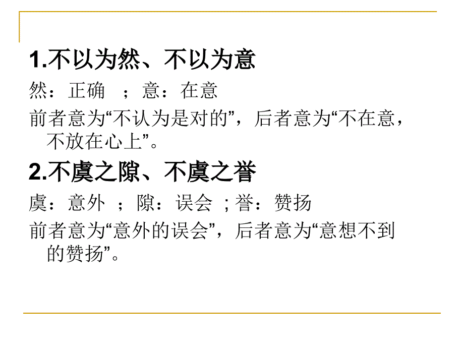 高考易混易错成语2_第3页