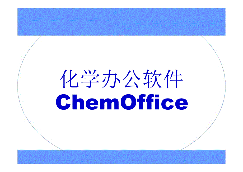 化学软件应用ChemOffice_第1页