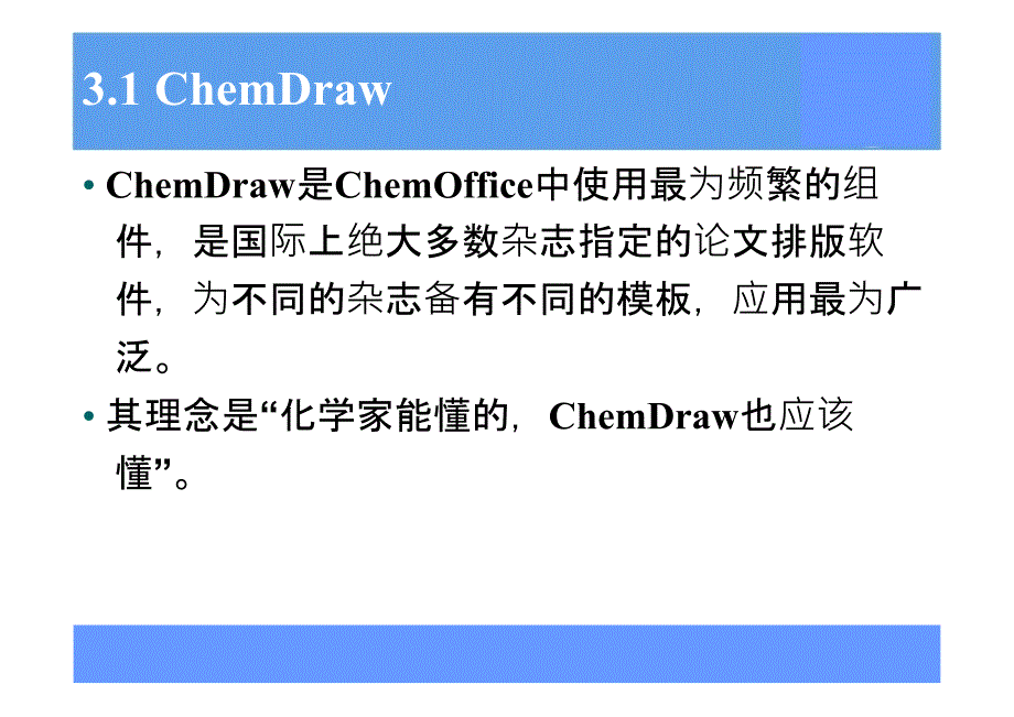 化学软件应用ChemOffice_第4页