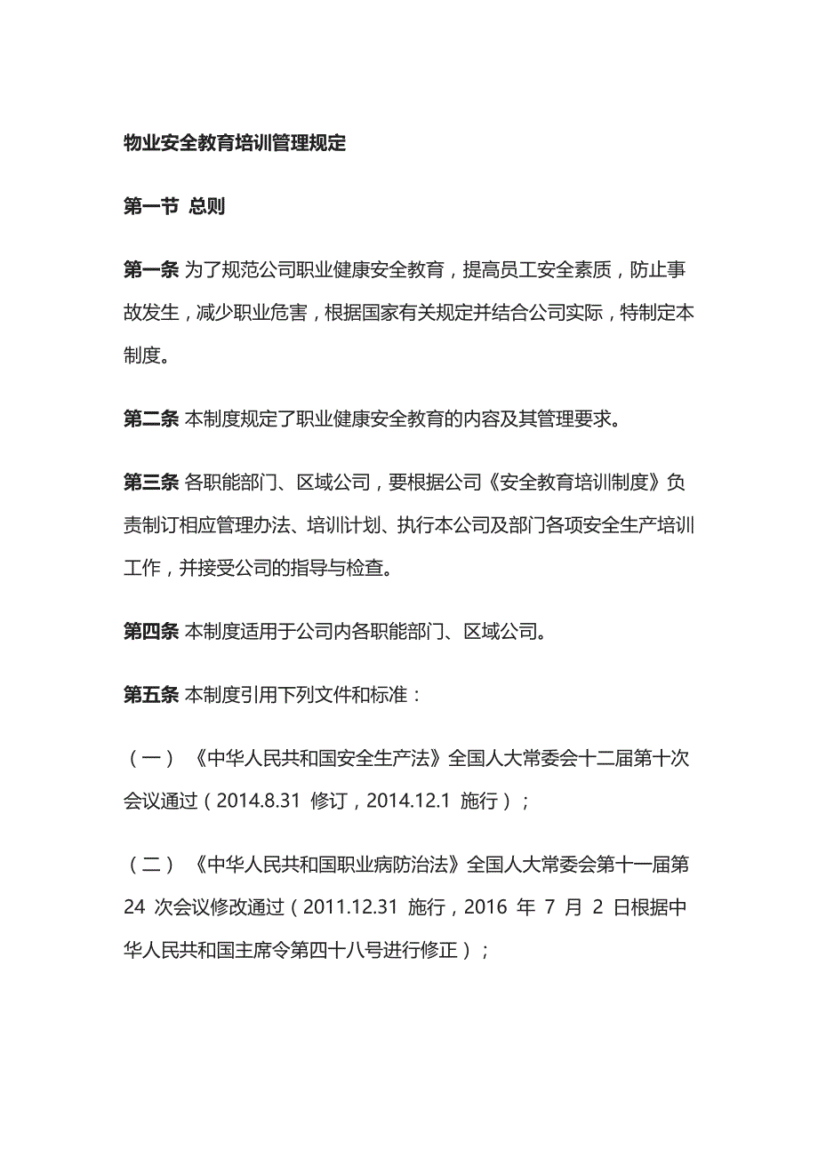 物业安全教育培训管理规定_第1页