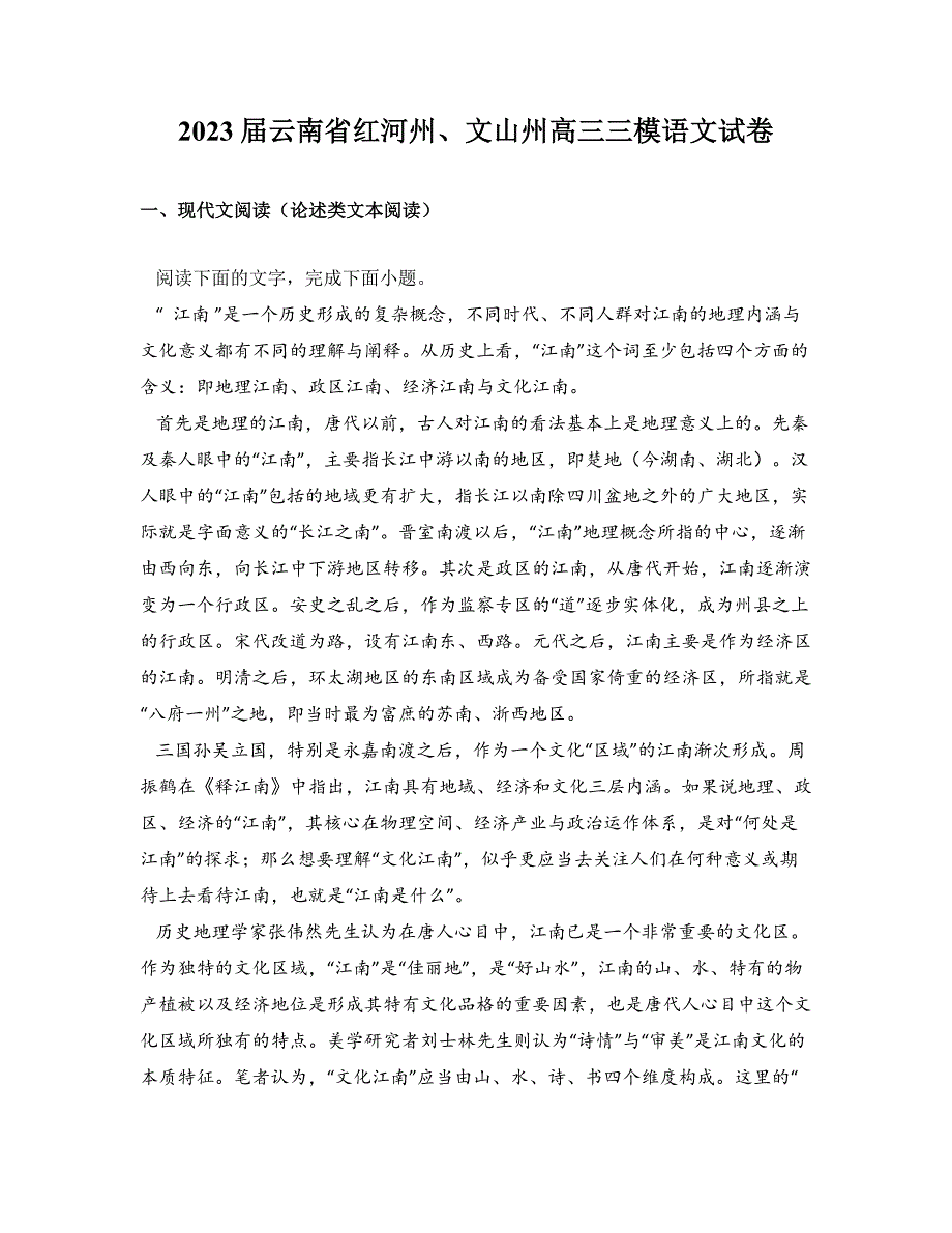 2023届云南省红河州、文山州高三三模语文试卷_第1页