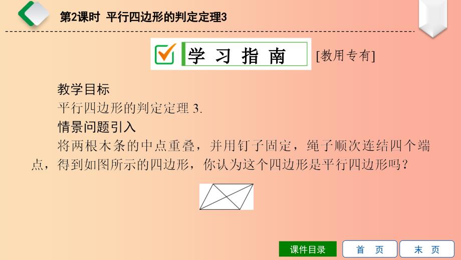 八年级数学下册 第18章 平行四边形 18.2 平行四边形的判定 第2课时 平行四边形的判定定理3 华东师大版.ppt_第2页