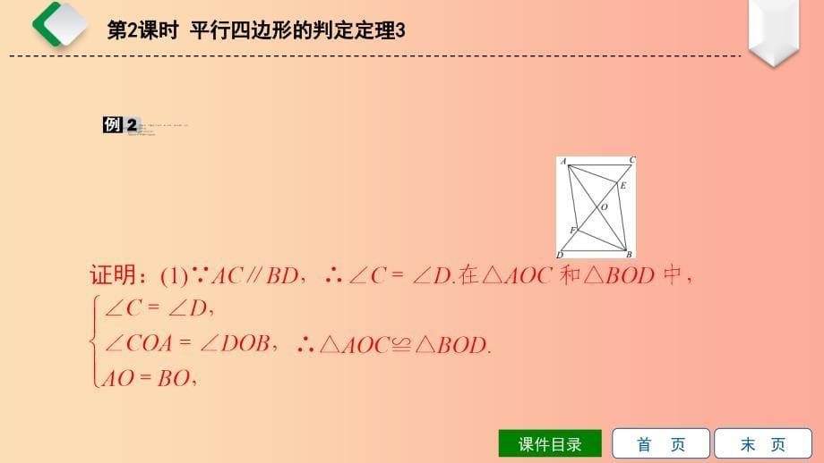 八年级数学下册 第18章 平行四边形 18.2 平行四边形的判定 第2课时 平行四边形的判定定理3 华东师大版.ppt_第5页