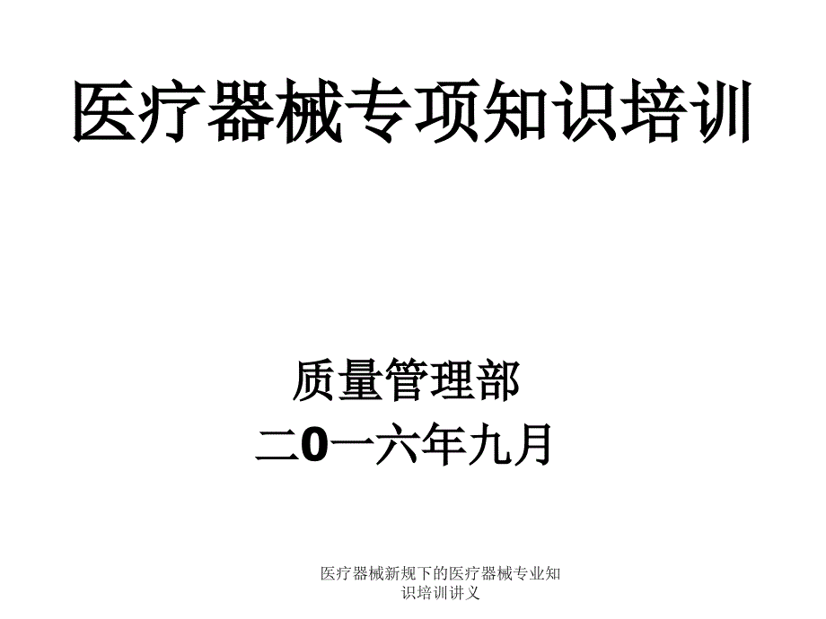 医疗器械新规下的医疗器械专业知识培训讲义课件_第1页