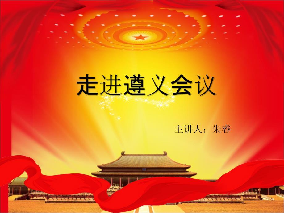 遵义会议党课课件.ppt
