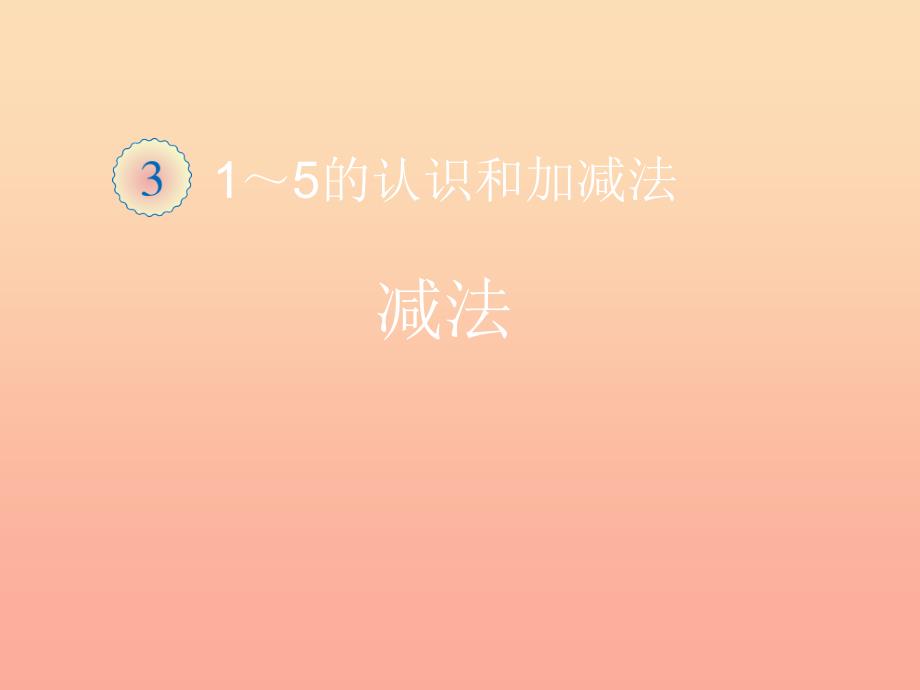 2019秋一年级数学上册第3单元1_5的认识和加减法减法课件1新人教版.ppt_第1页