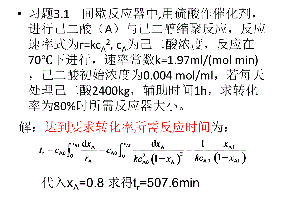 化学反应工程陈晓02习题_第2页