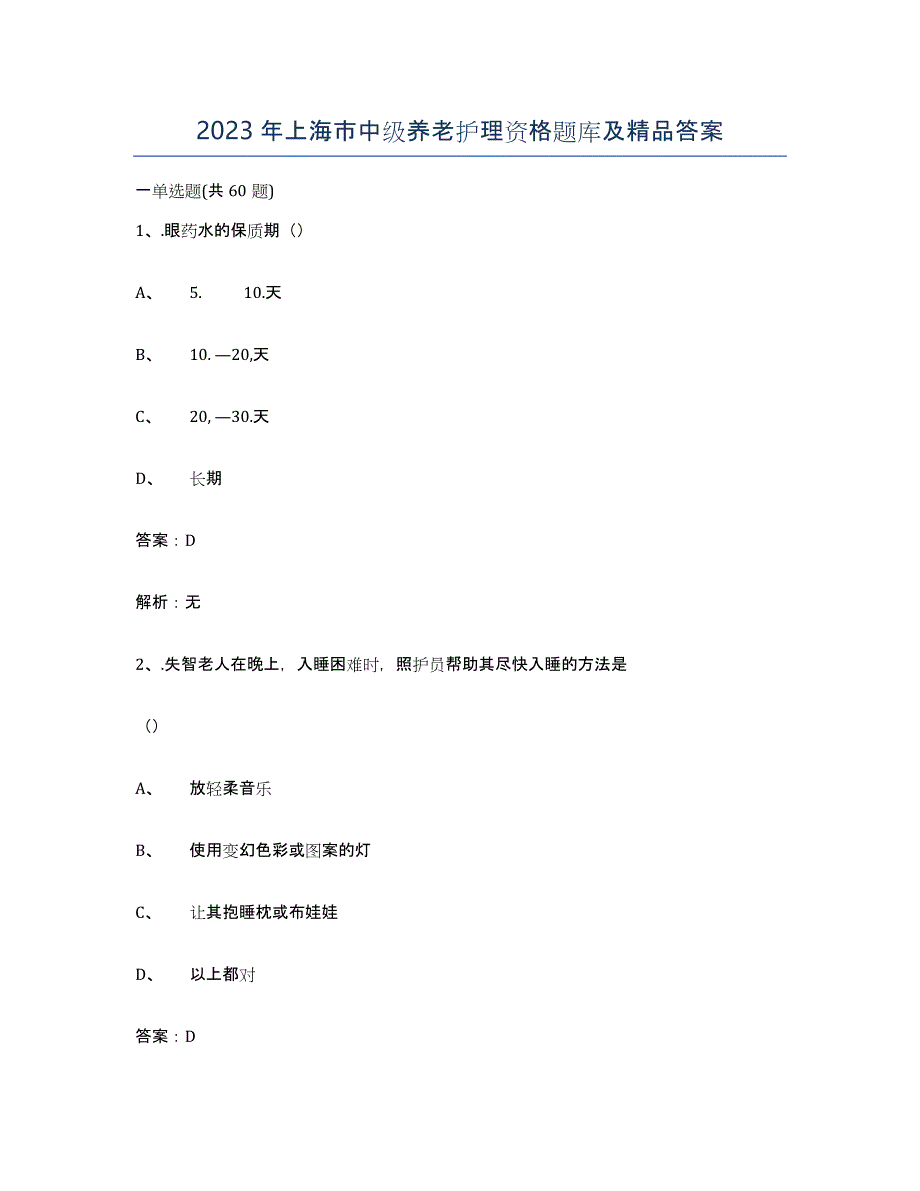 2023年上海市中级养老护理资格题库及答案_第1页