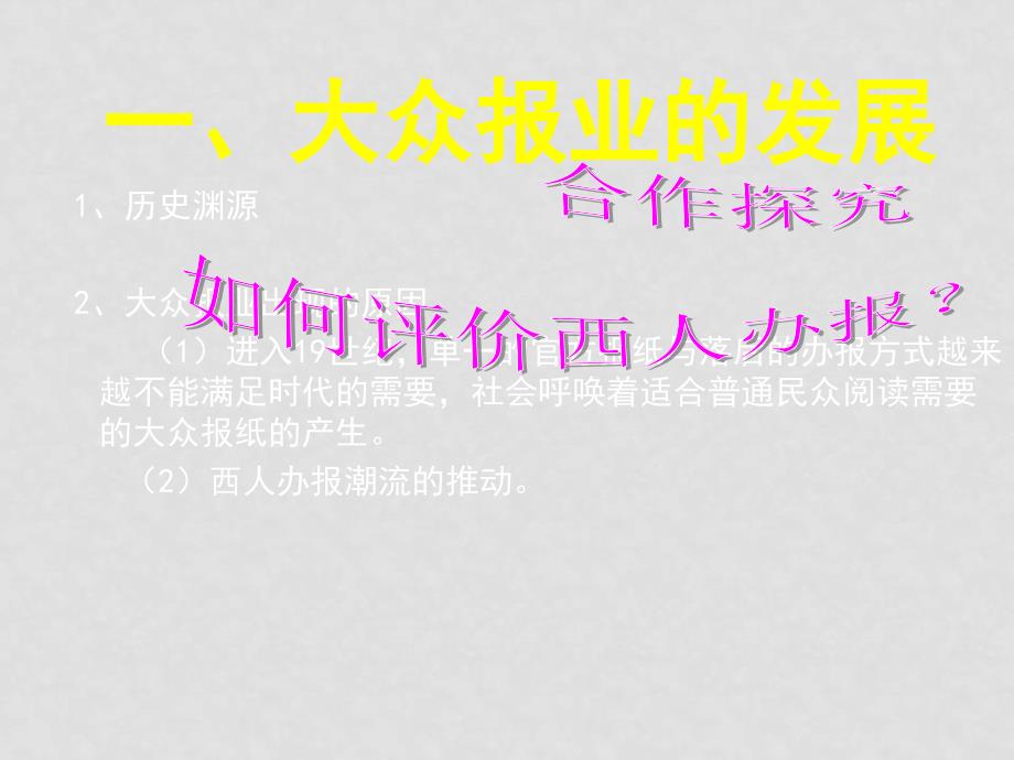 高中历史大众传播媒介的更新2课件人民版必修2_第2页