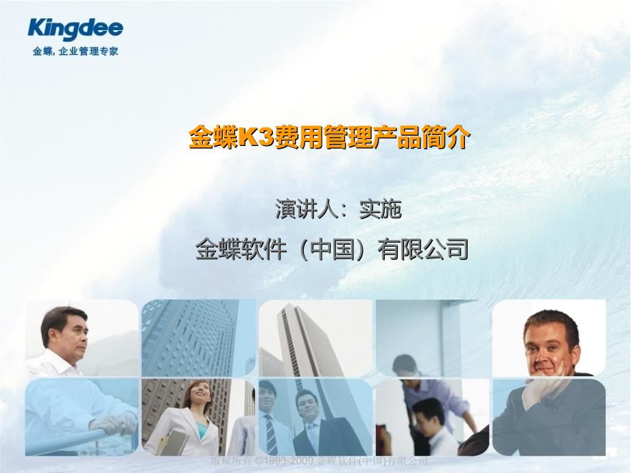 金蝶K3费用管理产品简介课件_第1页