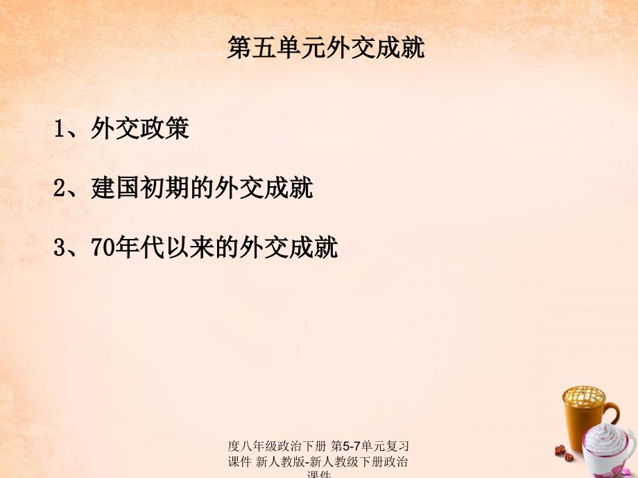 最新度八年级政治下册第57单元复习课件新人教版新人教级下册政治课件_第1页