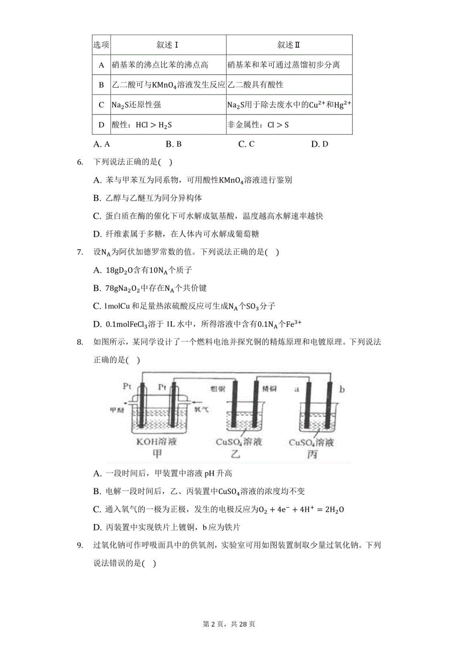 2021年广东省梅州市高考化学质检试卷（一模）_第2页