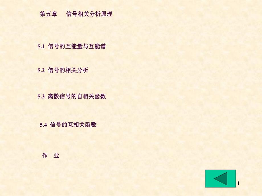 信号相关分析原理自相关函数互相关函数ppt课件_第1页