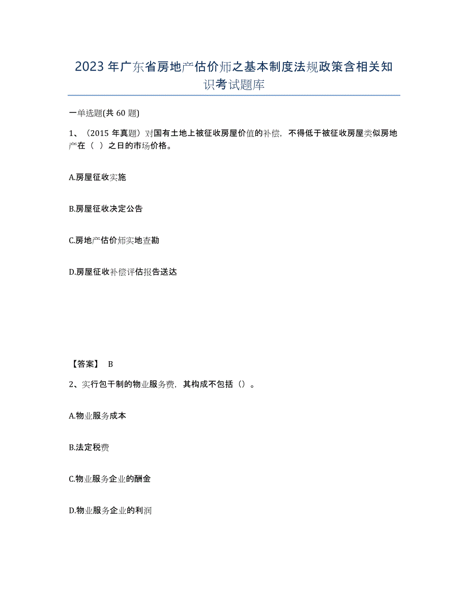2023年广东省房地产估价师之基本制度法规政策含相关知识考试题库_第1页