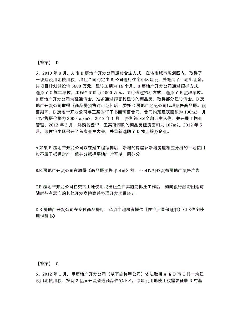 2023年广东省房地产估价师之基本制度法规政策含相关知识考试题库_第3页