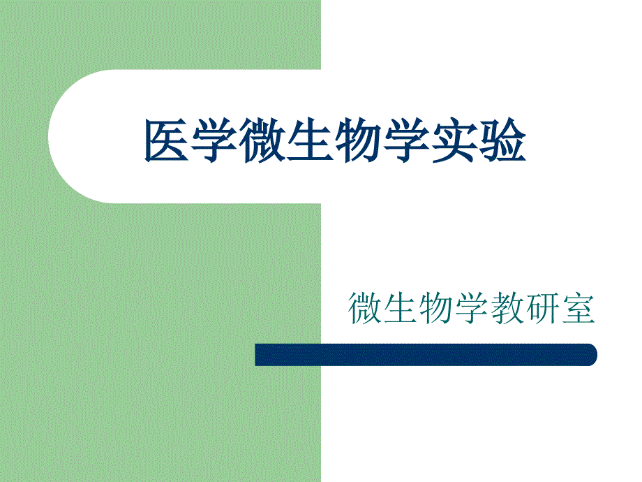 微生物实验内容汇总_第1页