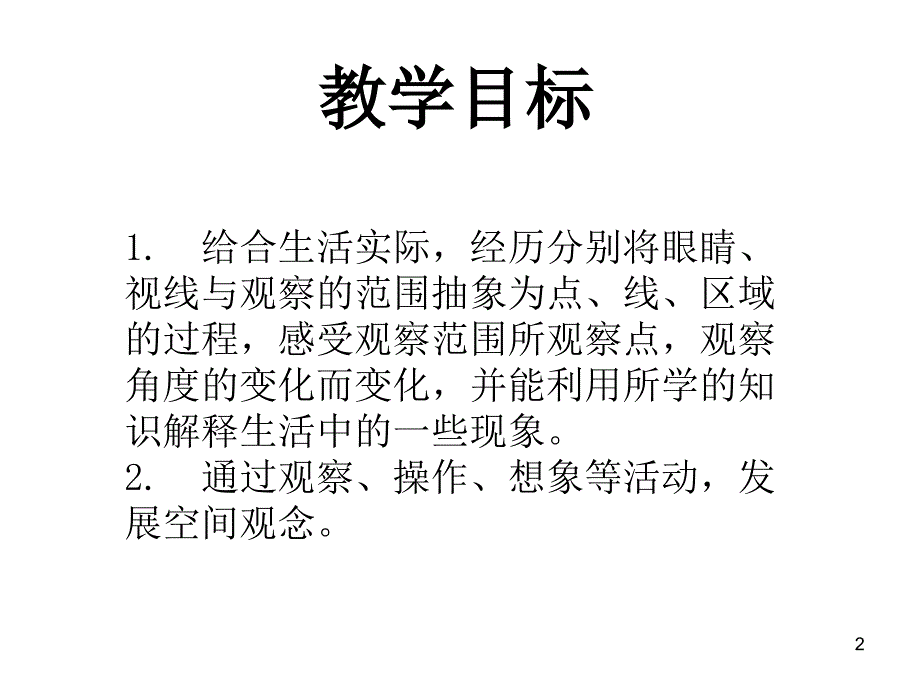 观察的范围北师大版数学六年级上册课堂PPT_第2页