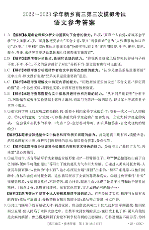 河南省新乡市2023届高三年级第三次模拟考试——语文答案