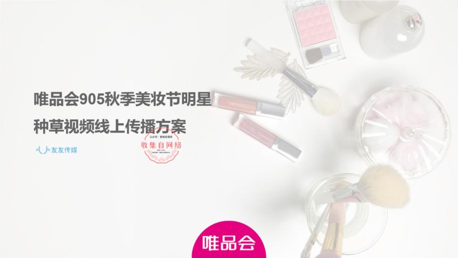 唯品会秋季美妆节明星种草视频线上传播方案_第1页