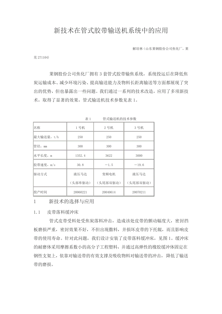 新技术在管式胶带输送机系统中的应用_第1页