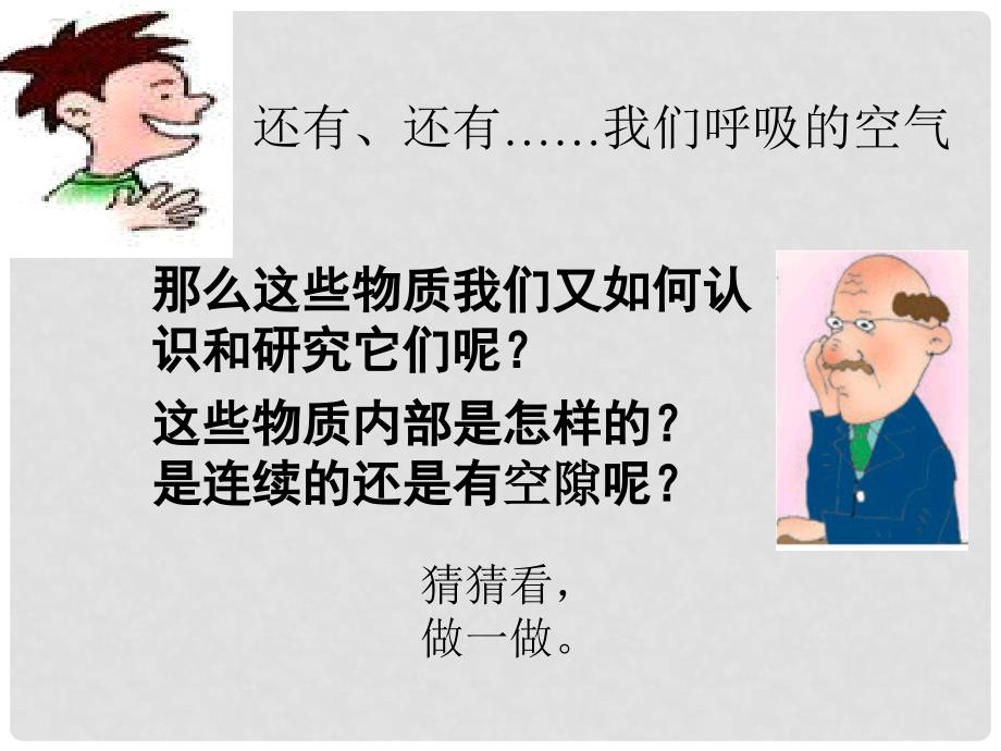 江苏省仪征市谢集中学八年级物理下册 走进分子世界课件 苏科版_第3页