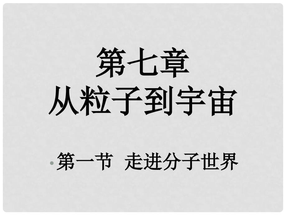 江苏省仪征市谢集中学八年级物理下册 走进分子世界课件 苏科版_第5页