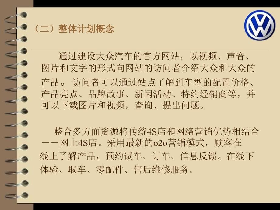 大众汽车网络营销策划书_第5页