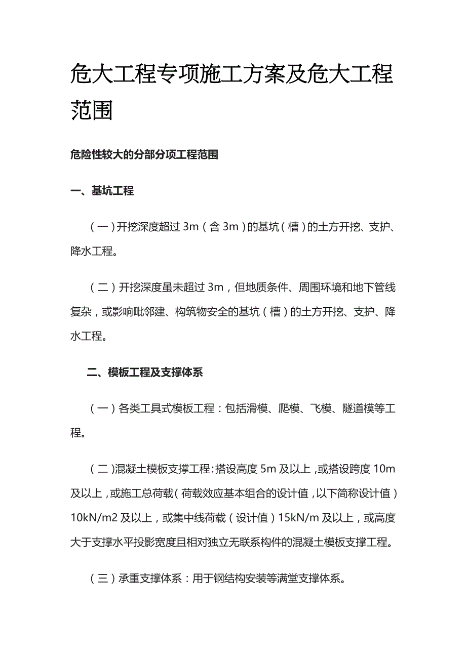 危大工程专项施工方案及危大工程范围_第1页