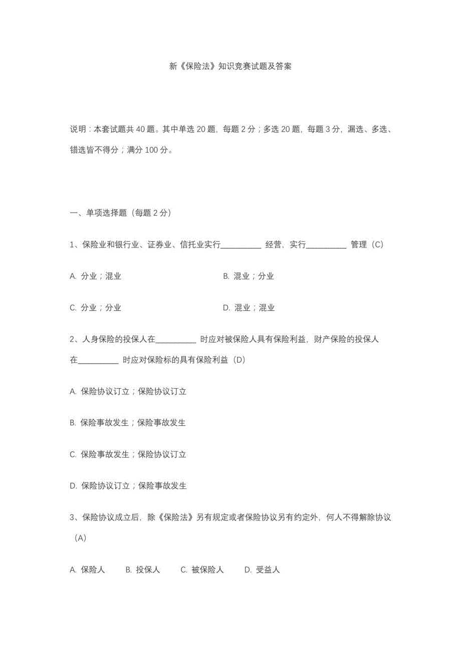 2023年新保险法试题和答案_第1页