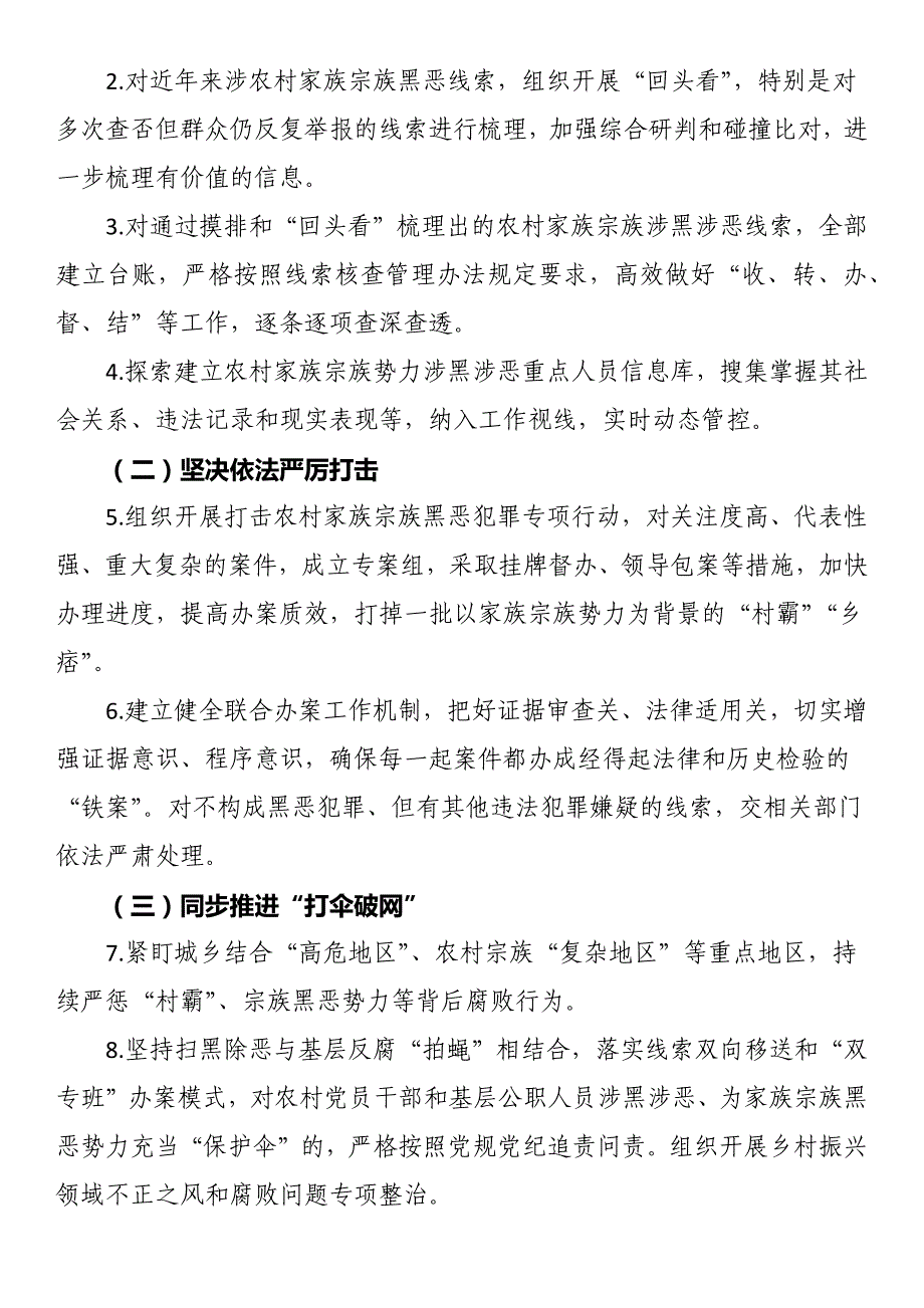 依法打击治理农村家族宗族黑恶势力专项行动工作方案