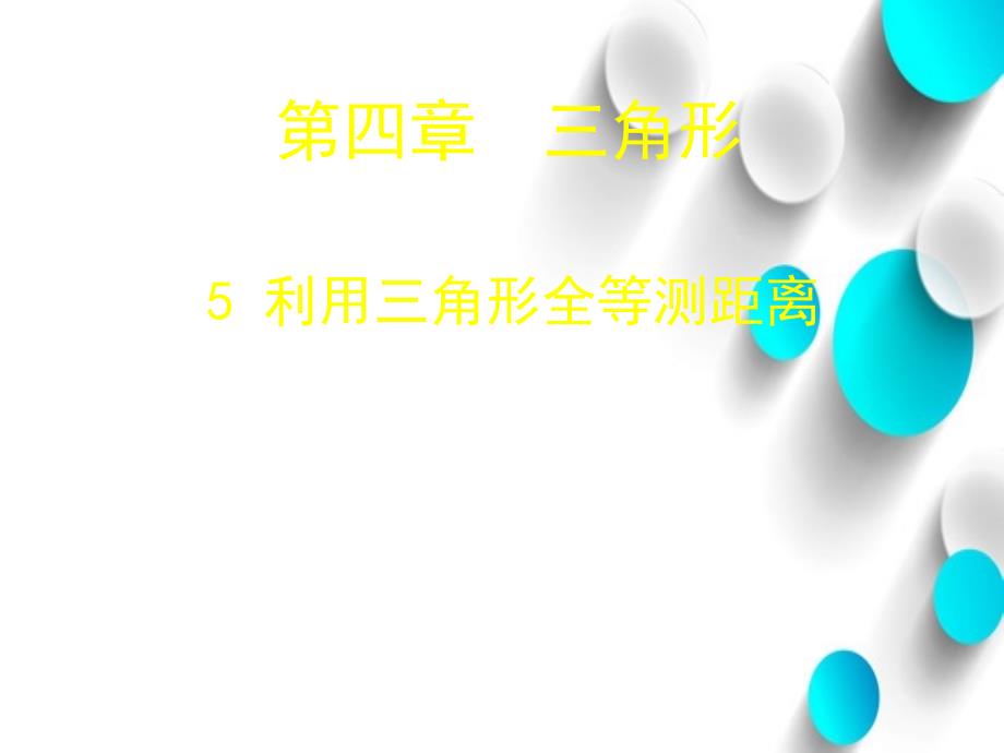 七年级数学下册4.5 利用三角形全等测距离课件 新版北师大版_第2页