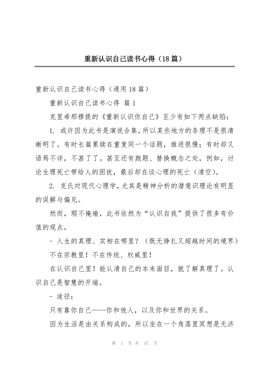 重新认识自己读书心得（18篇）_第1页