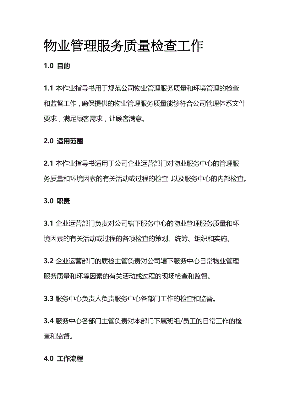 物业管理服务质量检查工作_第1页